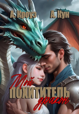 . Мой похититель – дракон