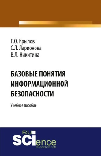 Виктория Леонидовна Никитина. Базовые понятия информационной безопасности. (Аспирантура, Бакалавриат, Магистратура). Учебное пособие.