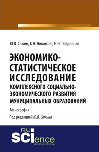 Экономико-статистическое исследование комплексного социально-экономического развития муниципальных образований. (Аспирантура). Монография.. 