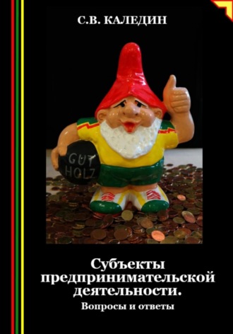 Обложка книги «Субъекты предпринимательской деятельности. Вопросы и ответы»