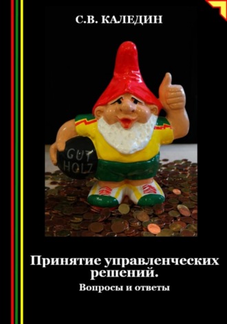 Обложка книги «Принятие управленческих решений. Вопросы и ответы»