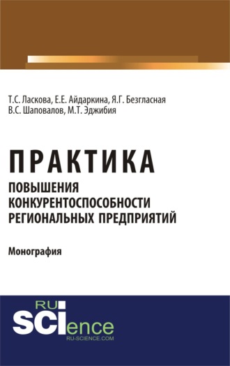 Екатерина Евгеньевна Айдаркина. Практика повышения конкурентоспособности региональных предприятий. (Аспирантура, Бакалавриат, Магистратура). Монография.