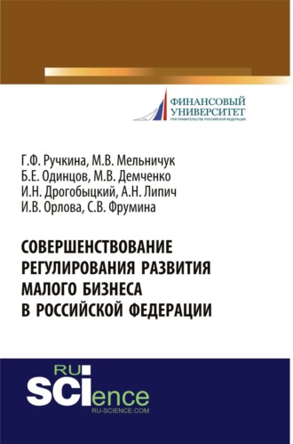 Совершенствование регулирования развития малого бизнеса в Российской Федерации. (Бакалавриат). Монография.. 