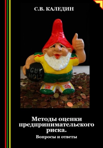 Обложка книги «Методы оценки предпринимательского риска. Вопросы и ответы»