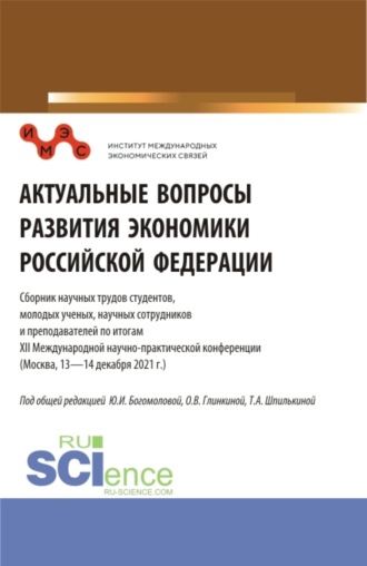 Татьяна Анатольевна Шпилькина. Актуальные вопросы развития экономики Российской Федерации: Сборник научных трудов студентов, молодых ученых, научных сотрудников и преподавателей по итогам XII Международной научно-практической конференции. Сборник статей.