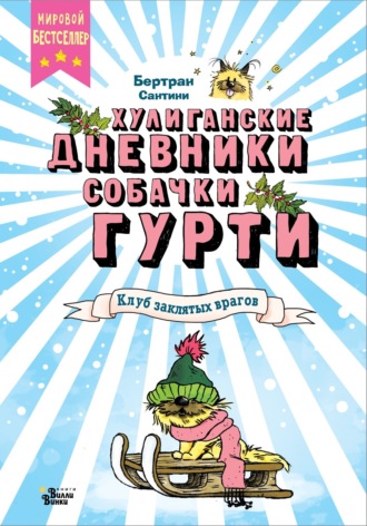 Обложка книги «Клуб заклятых врагов»