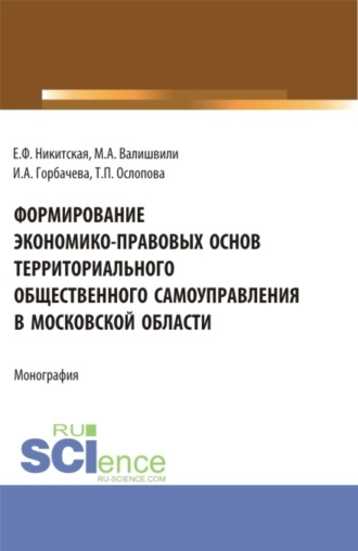 Ирина Алексеевна Горбачева. Формирование экономико-правовых основ территориального общественного самоуправления в московской области. (Аспирантура, Бакалавриат, Магистратура). Монография.