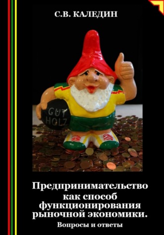 Обложка книги «Предпринимательство как способ функционирования рыночной экономики. Вопросы и ответы»