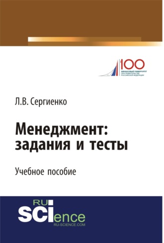 Любовь Валентиновна Сергиенко. Менеджмент: задания и тесты. (Бакалавриат, Специалитет). Учебное пособие.