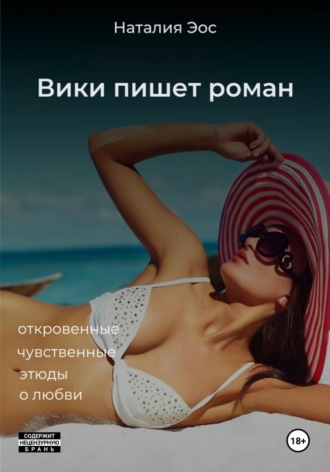 Обложка книги «Вики пишет роман»