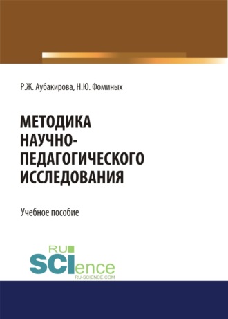 Наталия Юрьевна Фоминых. Методика научно-педагогического исследования. (Аспирантура, Бакалавриат, Магистратура). Учебное пособие.