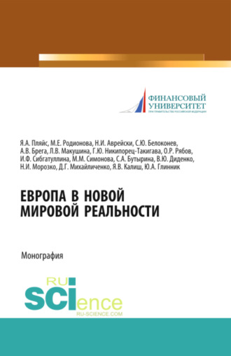 Валентина Юрьевна Диденко. Европа в новой мировой реальности. (Аспирантура, Бакалавриат, Магистратура, Специалитет). Монография.