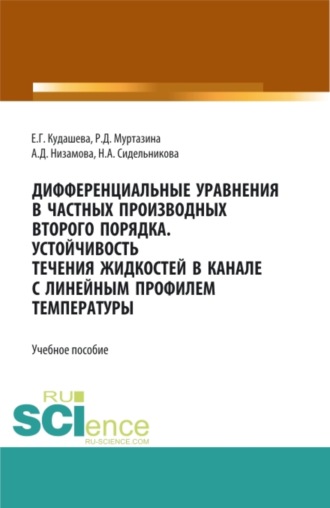 Аделина Димовна Низамова. Дифференциальные уравнения в частных производных второго порядка. Устойчивость течения жидкостей в канале с линейным профилем температуры. (Бакалавриат, Магистратура). Учебное пособие.
