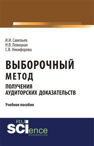 Выборочный метод получения аудиторских доказательств. (Бакалавриат). (Магистратура). Учебное пособие. 