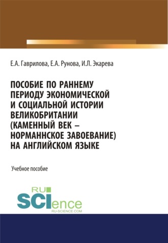 Елена Анатольевна Гаврилова. Пособие по раннему периоду экономической и социальной истории Великобритании (Каменный век-Норманнское завоевание) на английском языке. (Бакалавриат, Специалитет). Учебное пособие.