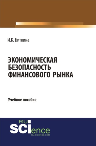 Ирина Константиновна Биткина. Экономическая безопасность финансового рынка. (Бакалавриат, Магистратура, Специалитет). Учебное пособие.