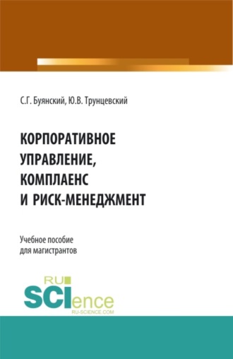 Юрий Владимирович Трунцевский. Корпоративное управление, комплаенс и риск-менеджмент. (Бакалавриат, Магистратура). Учебное пособие.