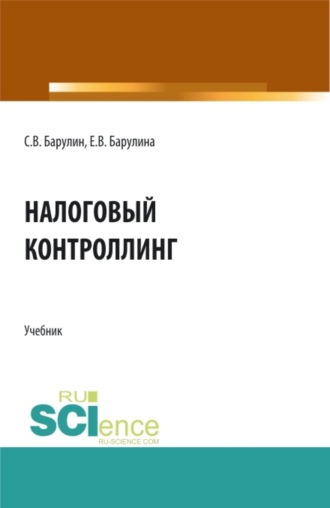 Сергей Владимирович Барулин. Налоговый контроллинг. (Аспирантура, Бакалавриат, Магистратура). Учебник.