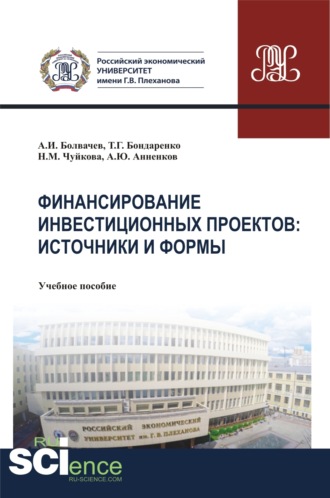 Алексей Ильич Болвачев. Финансирование инвестиционных проектов. Источники и формы. (Бакалавриат, Магистратура). Учебное пособие.