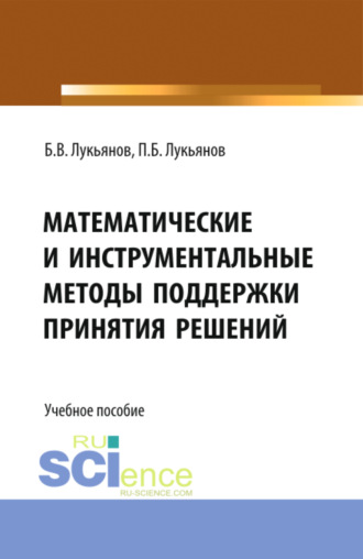 Математические и инструментальные методы поддержки принятия решений. (Бакалавриат, Магистратура). Учебное пособие.. Борис Васильевич Лукьянов
