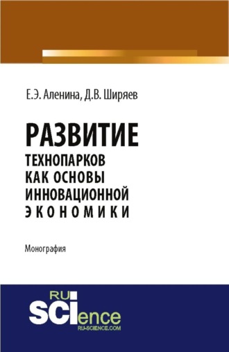 Дмитрий Валентинович Ширяев. Развитие технопарков как основы инновационной экономики. (Аспирантура, Бакалавриат). Монография.