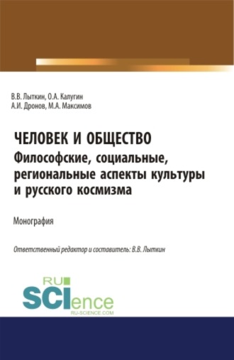 Владимир Владимирович Лыткин. Человек и общество: Философские, социальные, региональные аспекты региональной культуры и космизма. (Аспирантура, Бакалавриат, Магистратура). Монография.