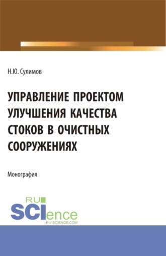 Николай Юрьевич Сулимов. Управление проектом улучшения качества стоков в очистных сооружениях. (Аспирантура, Бакалавриат, Магистратура). Монография.