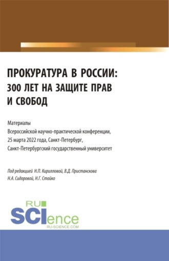 . Прокуратура в России: 300 лет на защите прав и свобод. Материалы Всероссийской научно-практической конференции. 25 марта 2022. (Бакалавриат, Специалитет). Сборник статей.