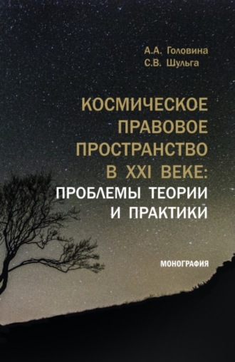 Анна Александровна Головина. Космическое правовое пространство в XXI веке: проблемы теории и практики. (Аспирантура, Магистратура). Монография.