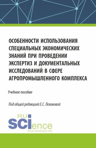 Олег Демьянович Соловьев. Особенности использования специальных экономических знаний при проведении экспертиз и документальных исследований в сфере агропромышленного комплекса. (Магистратура, Специалитет). Учебное пособие.