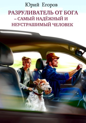 Юрий Егоров. Разруливатель от Бога – cамый надёжный и неустрашимый человек