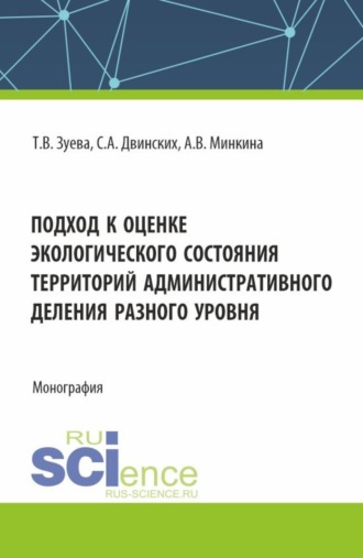 Татьяна Вениаминовна Зуева. Подход к оценке экологического состояния территорий административного деления разного уровня. (Бакалавриат). Монография.