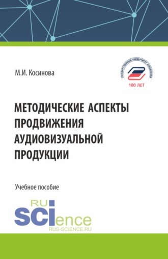 Методические аспекты продвижения аудиовизуальной продукции. (Бакалавриат, Магистратура, Специалитет). Учебное пособие.. 