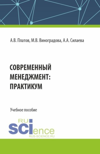 Алексей Владимирович Платов. Современный менеджмент: практикум. (Бакалавриат). Учебное пособие.