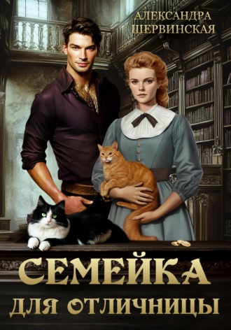 Обложка книги «Семейка для отличницы»