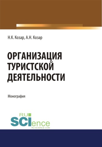 Александр Николаевич Козар. Организация туристской деятельности. (Бакалавриат, Магистратура). Монография.