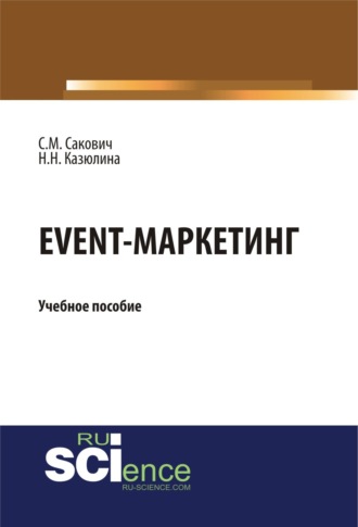 Светлана Михайловна Сакович. Event – маркетинг. (Аспирантура, Бакалавриат, Магистратура). Учебное пособие.