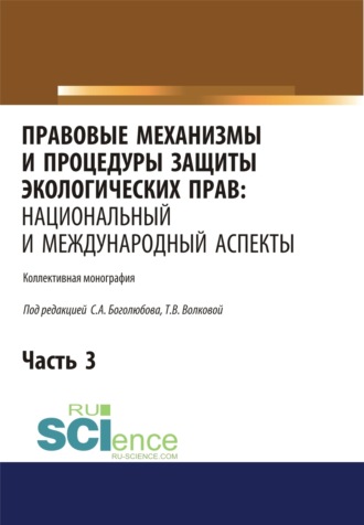 Татьяна Владимировна Волкова. Правовые механизмы и процедуры защиты экологических прав. Национальный и международный аспекты. Часть 3. (Адъюнктура, Аспирантура, Бакалавриат, Магистратура). Монография.