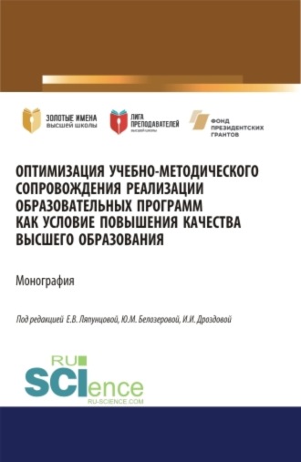 Елена Вячеславовна Ляпунцова. Оптимизация учебно-методического сопровождения реализации образовательных программ как условие повышения качества высшего образования. (Аспирантура, Бакалавриат, Магистратура). Монография.