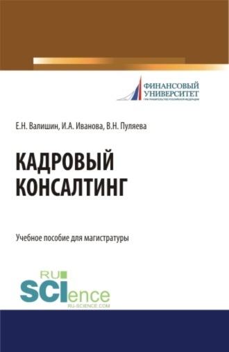 Ирина Анатольевна Иванова. Кадровый консалтинг. (Магистратура). Учебное пособие.