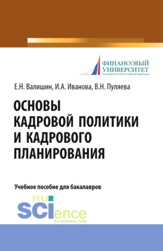 Ирина Анатольевна Иванова. Основы кадровой политики и кадрового планирования. (Аспирантура, Бакалавриат, Магистратура). Учебное пособие.