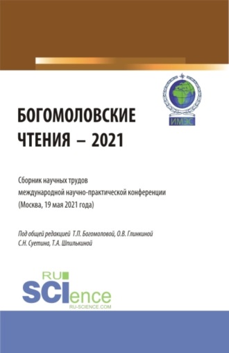 . Богомоловские чтения – 2021.Сборник научных трудов. (Аспирантура, Бакалавриат, Магистратура). Сборник статей.