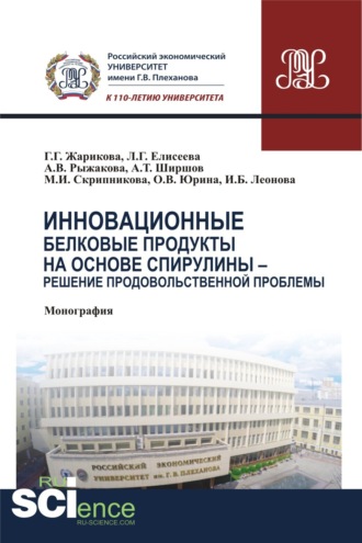 Людмила Геннадьевна Елисеева. Инновационные белковые продукты на основе спирулины – решение продовольственной проблемы. (Аспирантура, Бакалавриат, Магистратура). Монография.