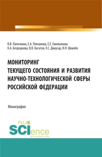 Карина Андреевна Безроднова. Мониторинг текущего состояния и развития научно-технологической сферы Российской Федерации. (Аспирантура, Бакалавриат, Магистратура). Монография.