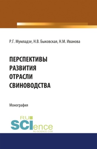 Наталия Валерьевна Быковская. Перспективы развития отрасли свиноводства. (Аспирантура, Бакалавриат, Магистратура). Монография.
