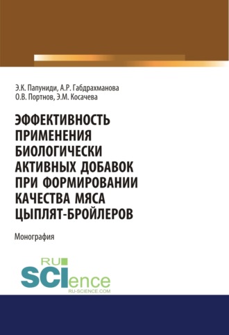 Алися Рафиковна Габдрахманова. Эффективность применения биологически активных добавок при формировании качества мяса цыплят-бройлеров. (Аспирантура, Бакалавриат, Магистратура). Монография.