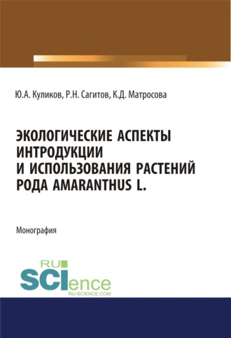 Юрий Алексеевич Куликов. Экологические аспекты интродукции и использования растений рода Amaranthus L. (Аспирантура, Бакалавриат, Магистратура). Монография.