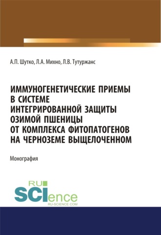 Людмила Алексеевна Михно. Иммуногенетические приемы в системе интегрированной защиты озимой пшеницы от комплекса фитопатогенов на черноземе выщелоченном. (Аспирантура, Бакалавриат, Магистратура). Монография.