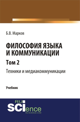 Борис Васильевич Марков. Философия языка и коммуникации. Т. 2. Техники и медиа комуникации. (Аспирантура, Бакалавриат, Магистратура). Учебник.