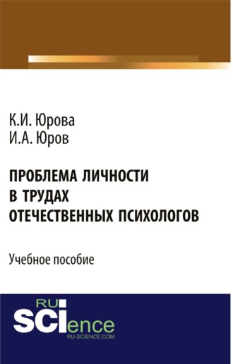 Игорь Александрович Юров. Проблема личности в трудах отечественных психологов. (Бакалавриат). Учебное пособие.